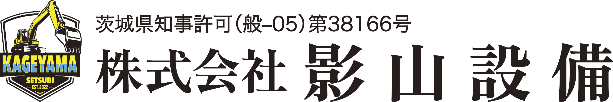 株式会社 影山設備